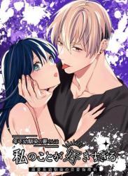 The thumbnail of [豆乳ぷりん (だいず)] 年下幼馴染の要くんは私のことが好きすぎる～溺愛系幼馴染の恋愛指南術～