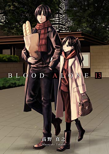 [高野真之] BLOOD ALONE 第00-13巻