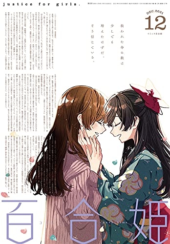 コミック百合姫 2021年12月号