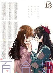 The thumbnail of コミック百合姫 2021年12月号