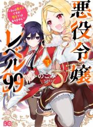 The thumbnail of [のこみ×七夕さとり] 悪役令嬢レベル99 ～私は裏ボスですが魔王ではありません～ 第01-04巻