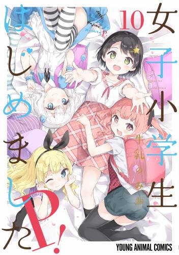 [牛乳のみお] 女子小学生はじめました P！ 全10巻