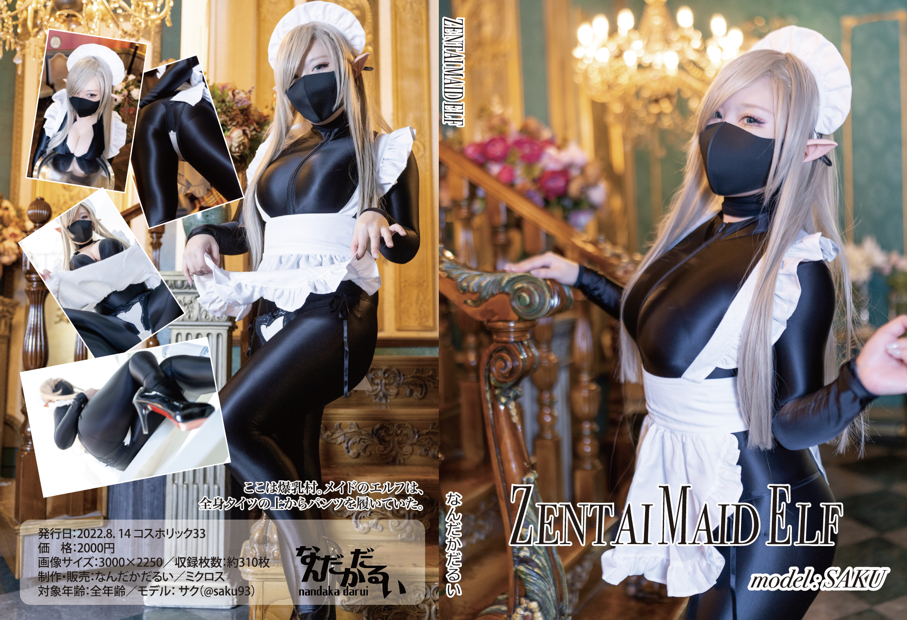 [Cosplay] SAKU サク – ZENTAI MAID ELF