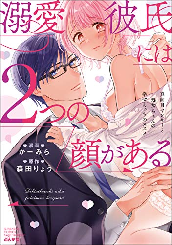 [かーみら] 溺愛彼氏には2つの顔がある 真面目ヤンキーと処女ちゃんの幸せえっちのススメ