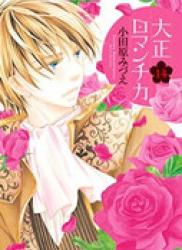 The thumbnail of Taishou Romantica (大正ロマンチカ) v1-22