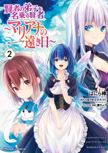 [りゅうせんひろつぐ×ばにら棒] 賢者の弟子を名乗る賢者～マリアナの遠き日～ 第01-02巻