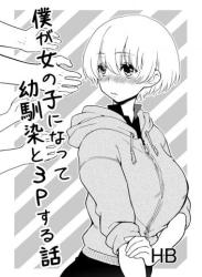 The thumbnail of [HB] 僕が女の子になって幼馴染と3Pした話