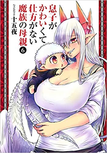 [十五夜] 息子がかわいくて仕方がない魔族の母親 第01-08巻