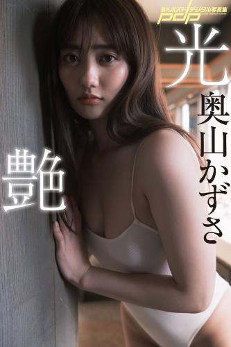 2021.04.05 奥山かずさ　光艶 週刊ポストデジタル写真集