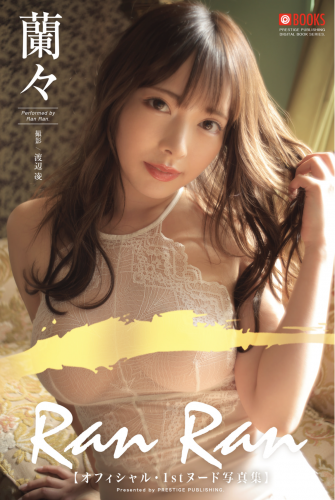 [Photobook] 蘭々 オフィシャル1stヌード写真集 Ran Ran