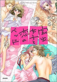 [ひのもとめぐる] 家出女子と恋のベッド ～とろける4つの愛～