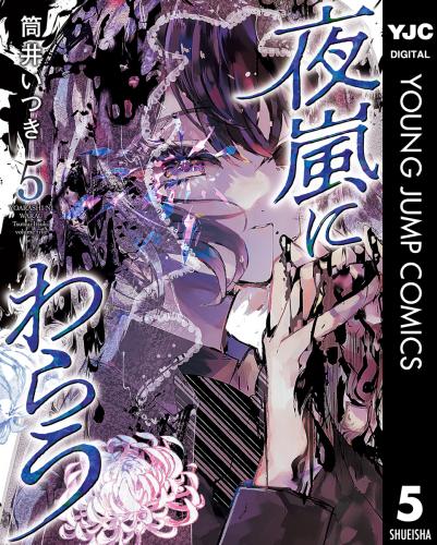 [筒井いつき] 夜嵐にわらう 第01-05巻