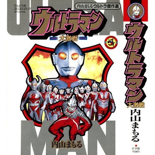 [内山まもる] ウルトラマン★大激戦★ 全01巻