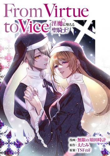 [TSFのF (無限の須田時計、えたみ)] From Virtue to Vice ～淫魔♀に堕ちる聖騎士♂～ (オリジナル)