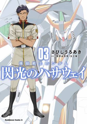 [さびしうろあきx富野由悠季x矢立肇] 機動戦士ガンダム 閃光のハサウェイ 第01-03巻