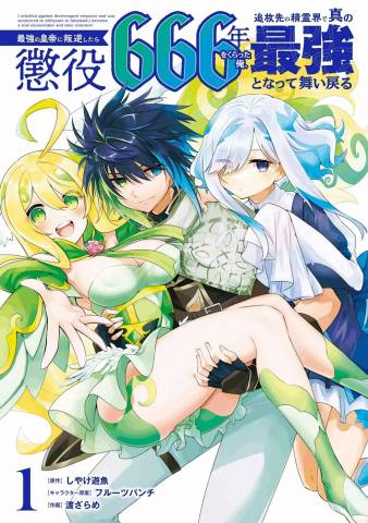 [しやけ遊魚×渡ざらめ] 最強の皇帝に叛逆したら懲役666年をくらった俺、追放先の精霊界で真の最強となって舞い戻る 第01-03巻