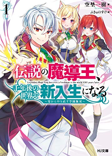 [空埜一樹] 伝説の魔導王、千年後の世界で新入生になる 第01巻