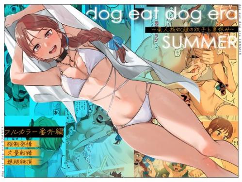 [Mauve (鬼遍かっつぇ)] dog eat dog era SUMMER∼竜人族奴隷の双子と夏休み∼ [DL版]