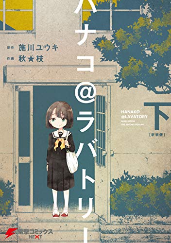 [施川ユウキ×秋★枝] ハナコ@ラバトリー 新装版 全02巻