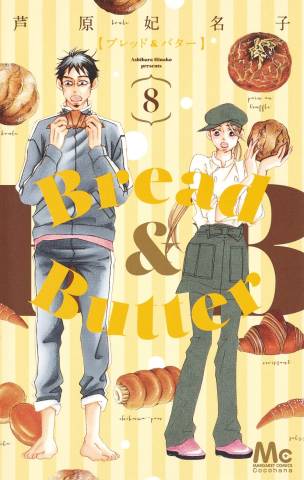 [芦原妃名子] Bread & Butter (ブレッド&バター) v1-9