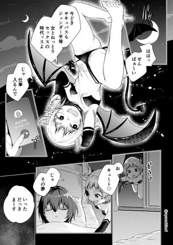 [アヤナキトリ] サキュバスちゃんと夢のふたなり