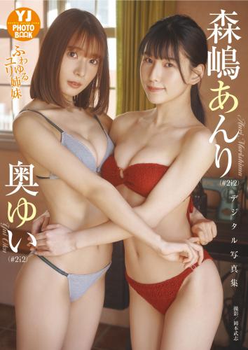 [YJ Photobook] Anri Morishima 森嶋あんり & Yui Oku 奥ゆい – Fuwa yuru Yuri shimai ふわゆるユリ姉妹 (2023-02-16)