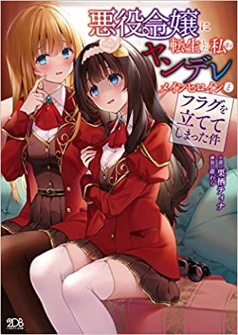 [栗栖ティナ×爺わら] 悪役令嬢に転生した私がヤンデレメインヒロインとフラグを立ててしまった件