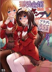 The thumbnail of [栗栖ティナ×爺わら] 悪役令嬢に転生した私がヤンデレメインヒロインとフラグを立ててしまった件