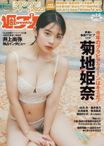 [Weekly Playboy] 2024 No.01-02 菊地姫奈, 白河芹, 櫻井音乃, 白濱美兎, 熊澤風花, 鎮目のどか, A-class, 他(JPG)