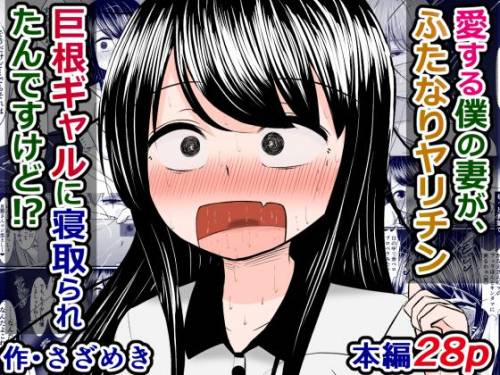 The thumbnail of [さざめき通り (さざめき)] 愛する僕の妻が、ふたなりヤリチン巨根ギャルに寝取られたんですけど!