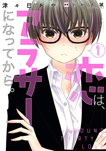 [津々巳あや×つかさ誠] 恋は、アラサーになってから。 第01-02巻