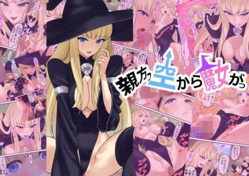 [有幻草原] 親方っ空から魔女がっ (オリジナル)