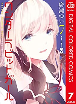 [廣瀬ゆい] ワンダーラビットガール カラー版 第01-07巻