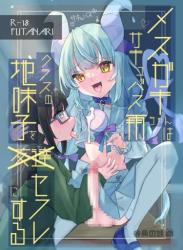 The thumbnail of [谷奥の蛙 (飴音かえる, 奥谷ロム)] メスガキサキュバス雨ちゃんはクラスの地味子をセフレにする