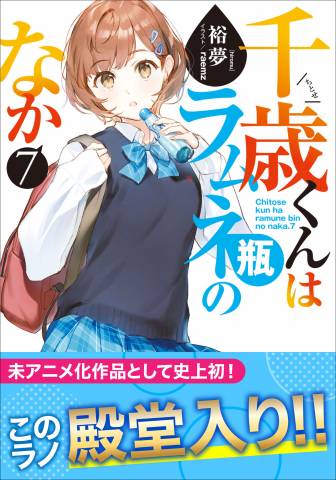 [裕夢] 千歳くんはラムネ瓶のなか 第01-07巻