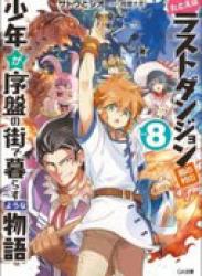 The thumbnail of [Novel] Tatoeba Last Dungeon Mae no Mura no Shounen ga Joban no Machi de Kurasu Youna Monogatari (たとえばラストダンジョン前の村の少年が序盤の街で暮らすような物語) v1-12 (ONGOING)