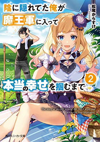 [松尾からすけ] 陰に隠れてた俺が魔王軍に入って本当の幸せを掴むまで 第01-02巻