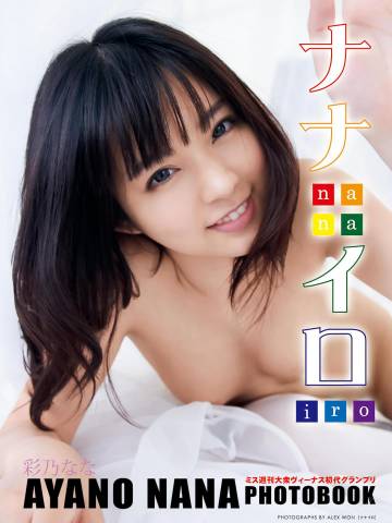 The thumbnail of 2015.10.25 彩乃なな写真集 ナナイロ 豪華愛蔵版