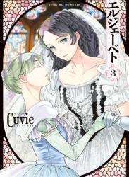 The thumbnail of [Cuvie] エルジェーベト 全03巻
