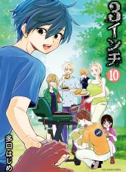 The thumbnail of [多口はじめ] 3インチ 第01-10巻