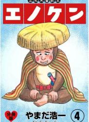 The thumbnail of [やまだ浩一] 世紀末喜劇王エノケン 【分冊版】 第01-04巻