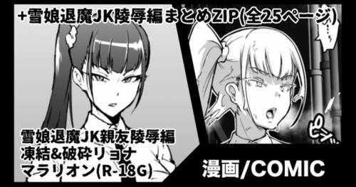 The thumbnail of [煌野一人] 雪娘退魔JK&親友陵辱漫画 (オリジナル)