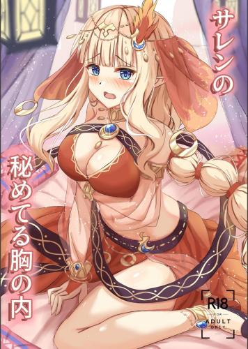 (C104) [たみま屋 (たみま)] サレンの秘めてる胸の内 (プリンセスコネクト!ReDive)