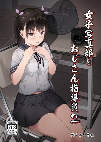 [サークルみづさね (みづさね)] 女子写真部とおじさん指導2 (オリジナル)