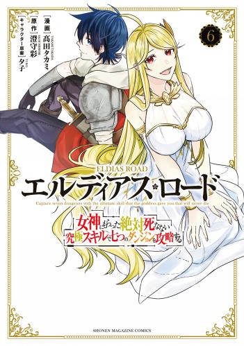 [澄守彩x髙田タカミ] エルディアス・ロード 女神にもらった絶対死なない究極スキルで七つのダンジョンを攻略する 第01-06巻