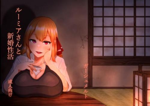 [ガーシュメルト (スコルペーナ)] ルーミアさんと新婚性活 (東方Project)