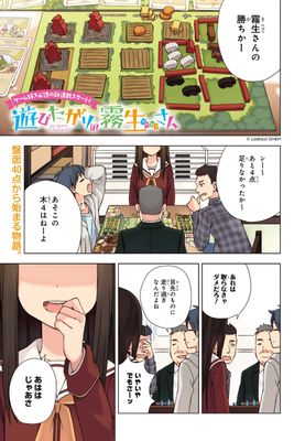 [さぬいゆうx伊丹澄一] 遊びたがりの霧生さん 全話