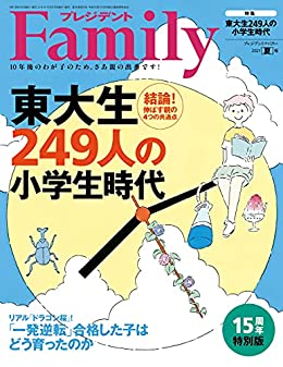 プレジデントFamily (ファミリー) 2021年夏