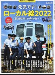 The thumbnail of 元気です! ローカル線2022 ─鉄道開業150年の先へ─