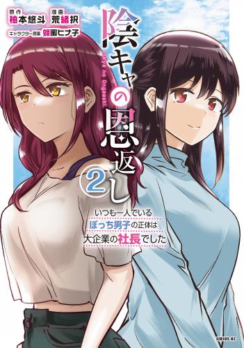 [荒緒択×柚本悠斗] 陰キャの恩返し ～いつも一人でいるぼっち男子の正体は大企業の社長でした～ 第01-02巻